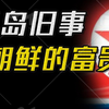 半岛往事：冷战下的朝鲜到底有多强？吊打韩国，准发达国家朝鲜是怎么掉队的
