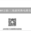 【模拟电路实验】A305 方波—三角波转换电路实验mp