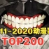 【十年榜】2011-2020年最强动漫歌曲TOP200，动漫音乐正式进入“流媒体时代”