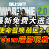 《战区2.0》萌新玩家必须要了解的Steam平台游玩教程_网络游戏热门视频