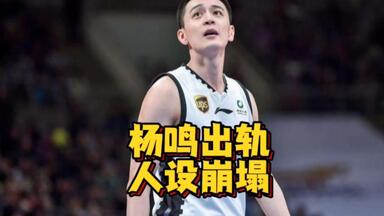 人设崩塌！<em class="keyword">杨鸣出轨</em>小三被扒出，妻子连夜删除合照闹离婚