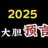 2025道长预言：这种人要走大运了