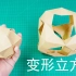 会变形的镂空立方体，简单有趣的减压折纸玩具！