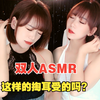 极致的双人直升机采耳 感同身受的ASMR  圈圈助眠哄睡 无人声