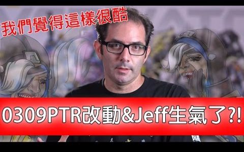 [ 守望先锋 娱乐 ] 0309ptr改动暴雪觉得这样很酷◆jeff生气了? (繁中