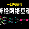 【小白必看】一口气搞懂神经网络！ANN和CNN是什么？计算机视觉原理