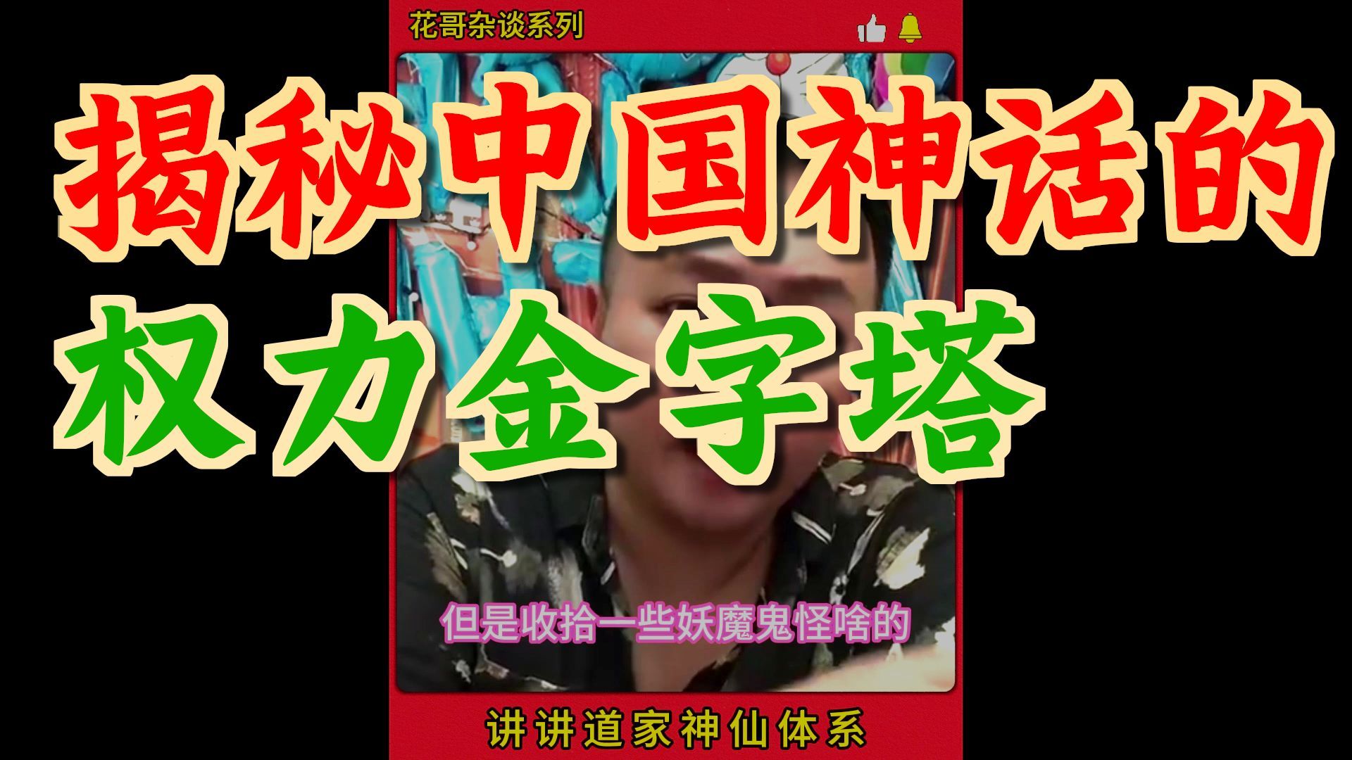 花哥杂谈排行系列-讲讲道家神仙体系 #花哥, #李雪花, #唐僧, #西游记, #助眠故事,#听书,#故事,#花哥脱口秀,#助眠故事#搞笑,#花哥, #北韩新