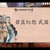 碧蓝幻想 武器盘介绍_碧蓝幻想
