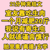 【完结文】胎里素  室友靠吃生肉，一个月减肥20斤，我说有寄生虫  这篇多少整了点玄学