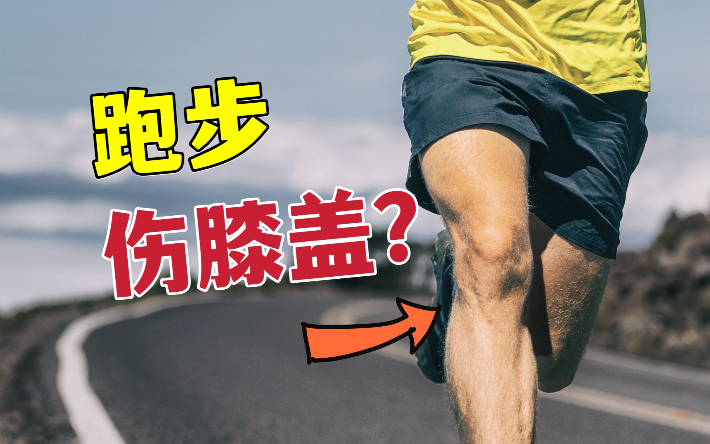 如何正确跑步不伤膝盖？