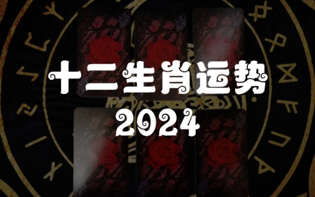 【龙女塔罗】甲辰龙年十二生肖运势（2024·农历版）