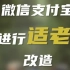 微信支付宝将进行适老化改造，工信部将开展专项行动【互联网时代的老龄化：中国老年人的社交困局和突围】43个APP适老化和无