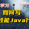 如何写高效内存Java代码——How to Write Memory-Efficient Java Code