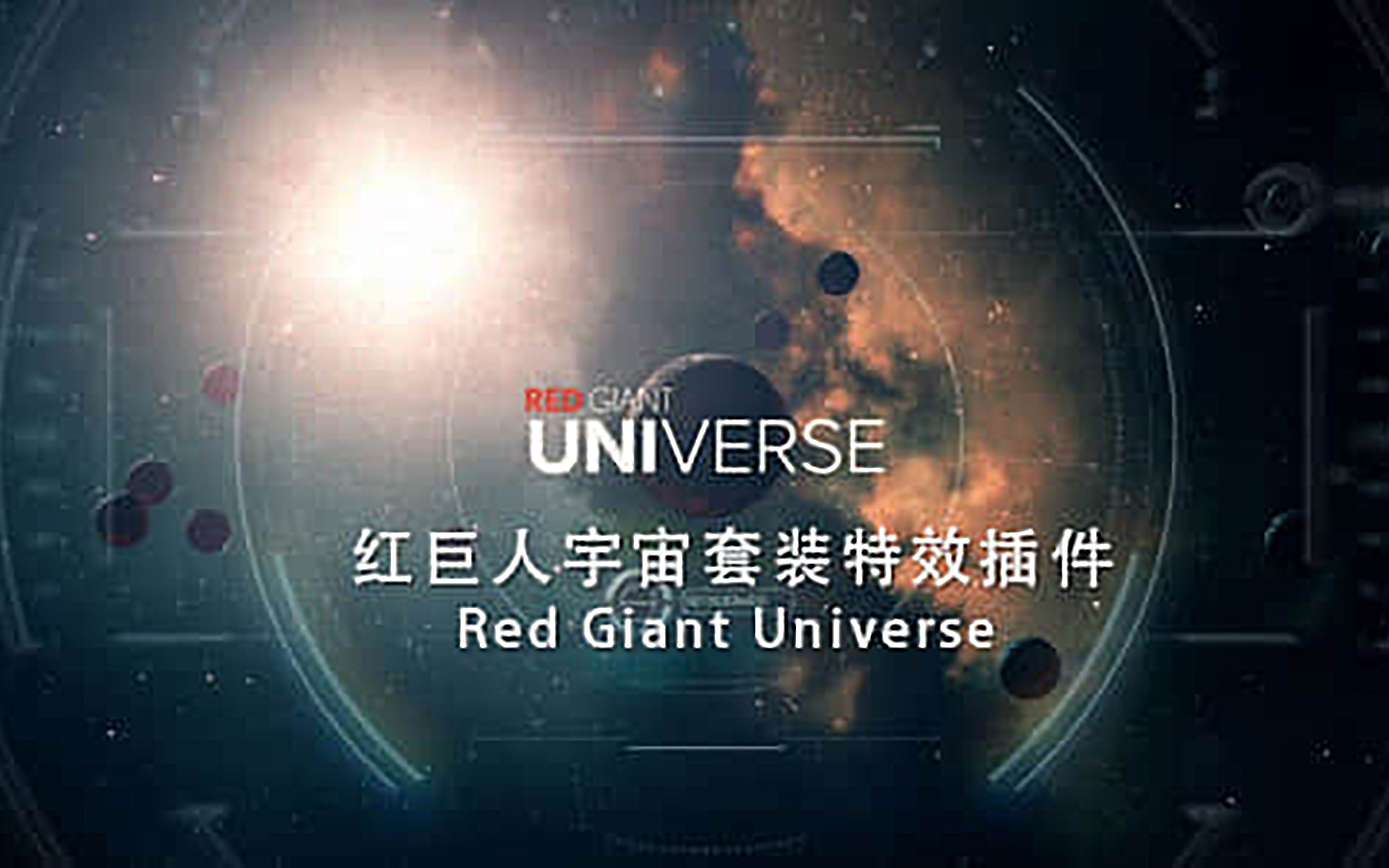 AE小插件福利 : 红巨星特效预设库 Red Giant Universe 2.2.2 Win版哔哩哔哩bilibili