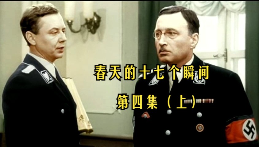 4K高清 前苏联经典谍战电视电影 - 春天的十七个瞬间 第四集（上）