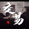 母子间的一场奇葩交易