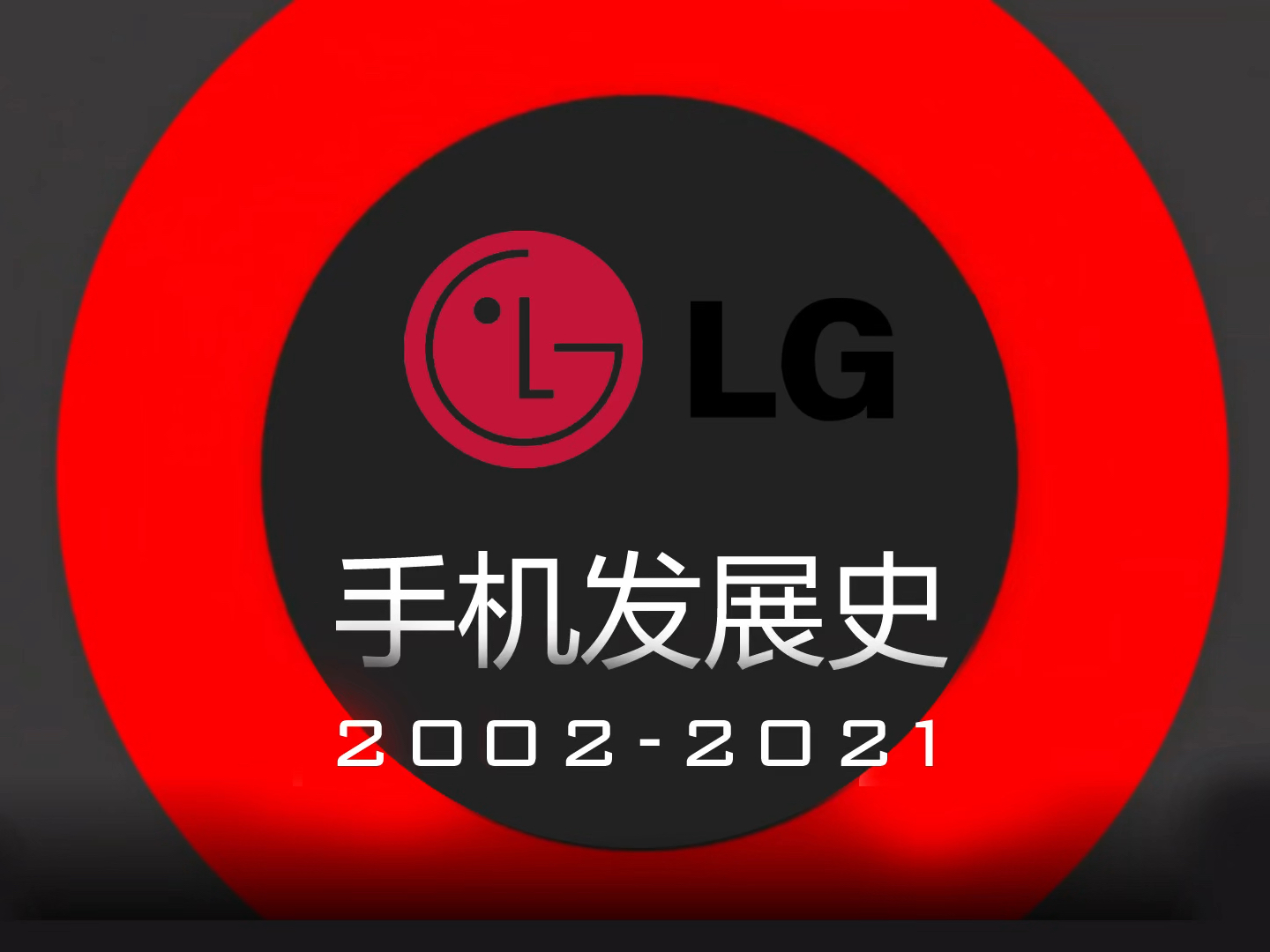 LG手机发展史「2002-2021」