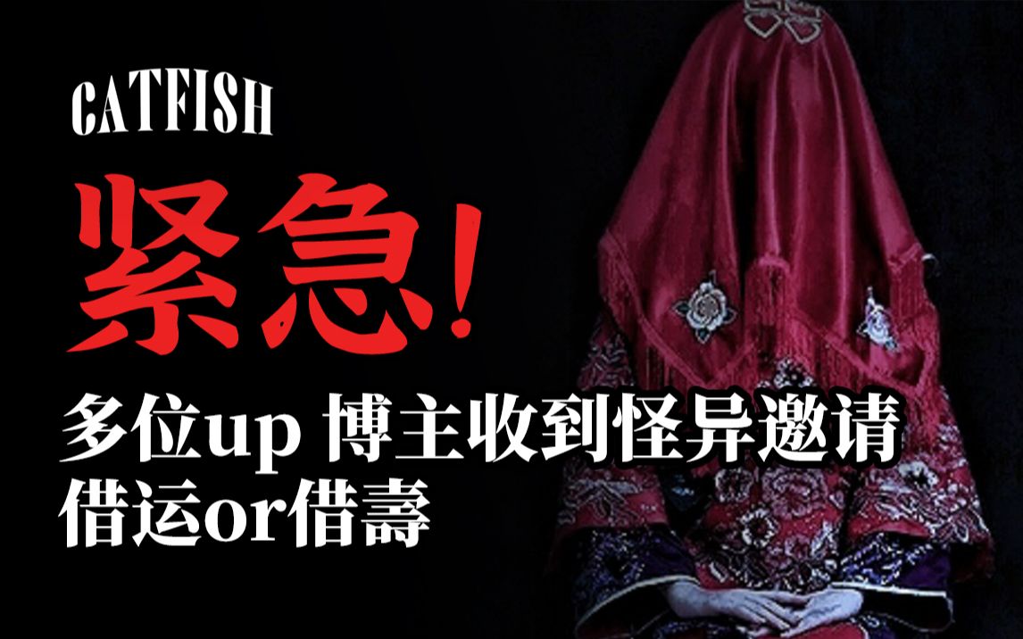 【紧急】穿嫁衣？跳冥舞？吹阴曲？平台多位up、博主收到怪异邀请，借运or借壽