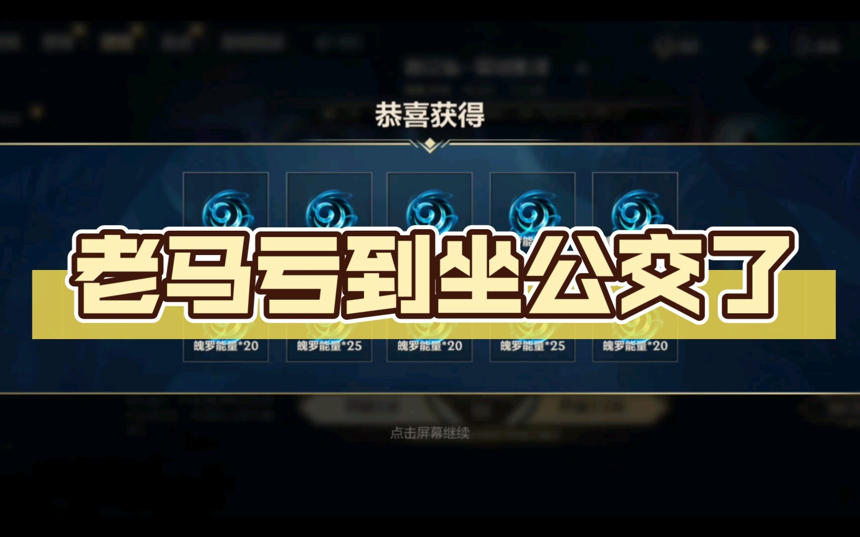 老马亏到坐公交了