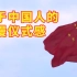 在天安门上升起的国旗每一天都是崭新的｜破防了！属于中国人独有的浪漫仪式感
