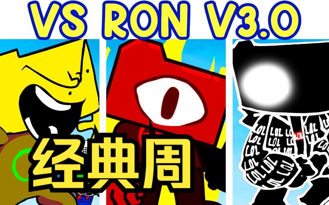 【FNF超优质模组】VS RON-V3 （经典周）