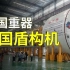 中国盾构机：突破技术封锁，从零到世界第一！大国重器反败为胜