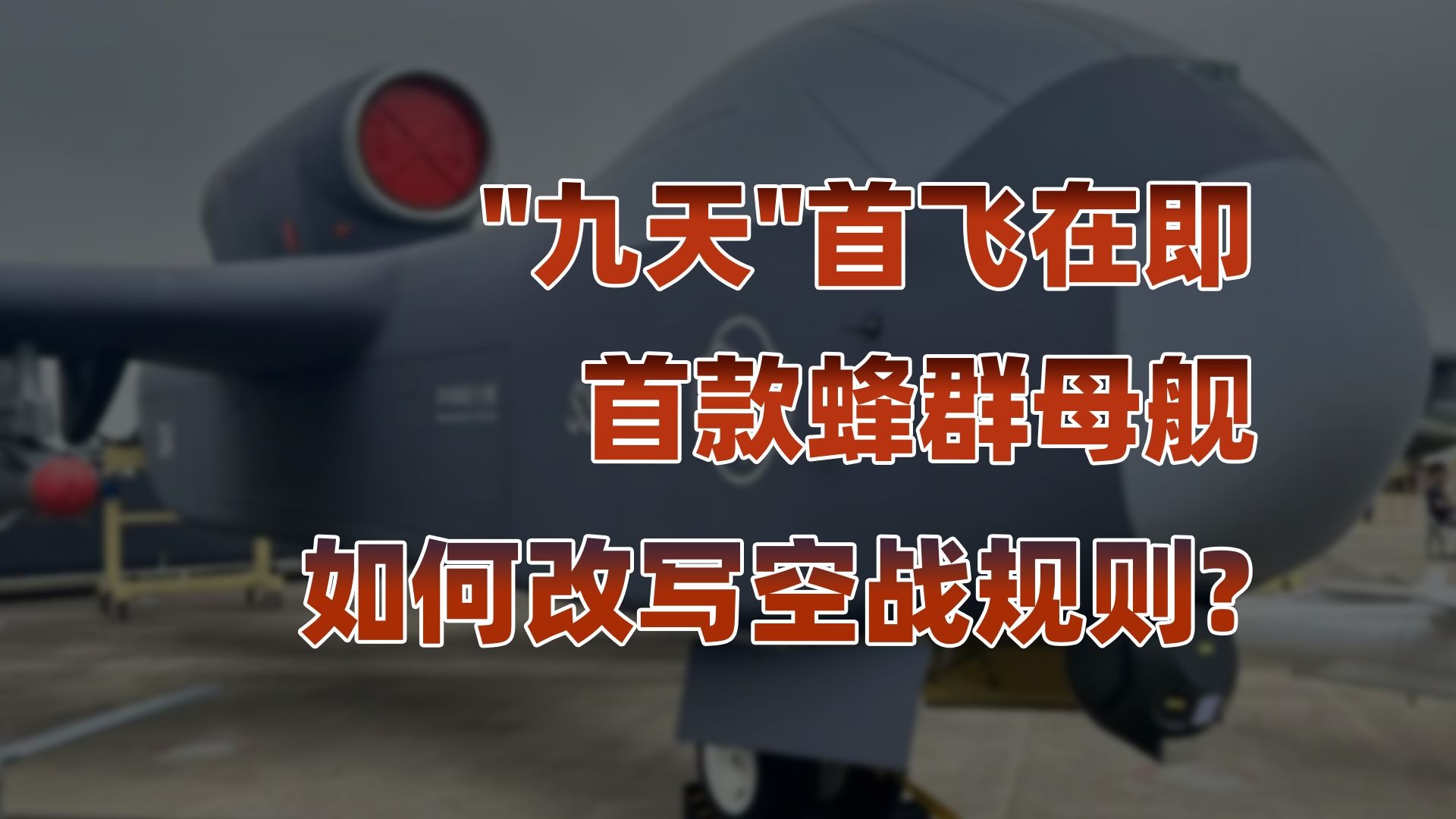 九天无人机航母实力有多强悍？