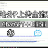 【技巧向】如何在B站上传分P视频 | 完整教程与实操