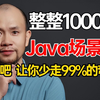 【Java场景题】这绝对是目前B站讲的最好的Java场景题解析，结合项目实战，逼自己一周刷完直接拿下Offer