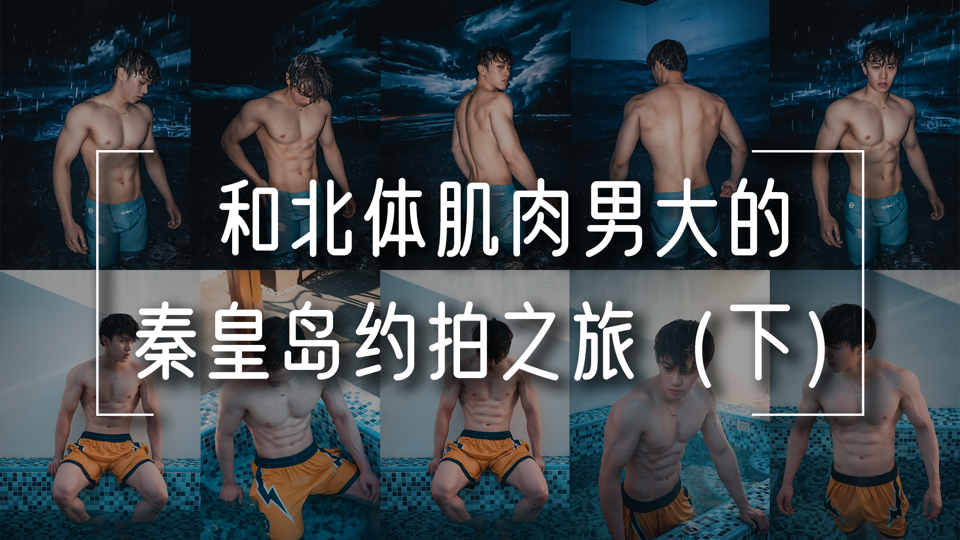 和北体肌肉男大的秦皇岛之旅第二弹～，小陈同学是完美的旅行搭子