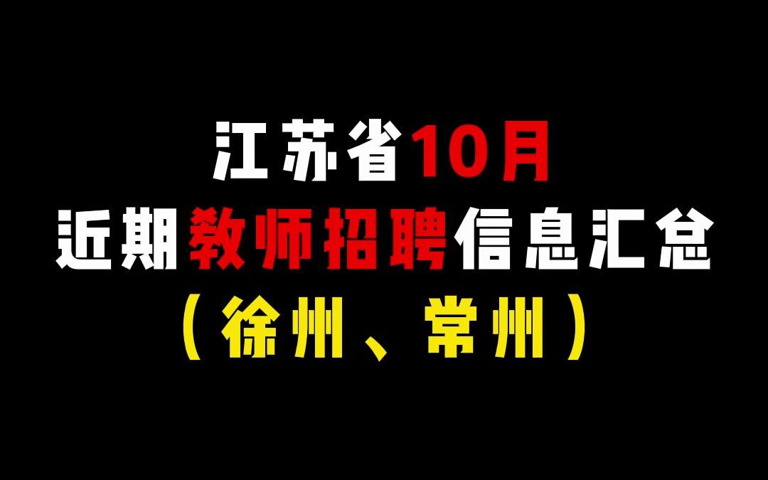 2022年江苏省10月近期教师招聘信息汇总！