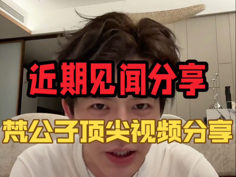 梵公子：近期见闻分享