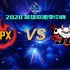 【2020英雄联盟季中杯】半决赛 FPX vs JDG
