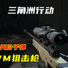 三角洲行动 游戏内最奢侈武器AWM，一发子弹5W！双阻人猛攻全装队！_使命召唤_游戏解说