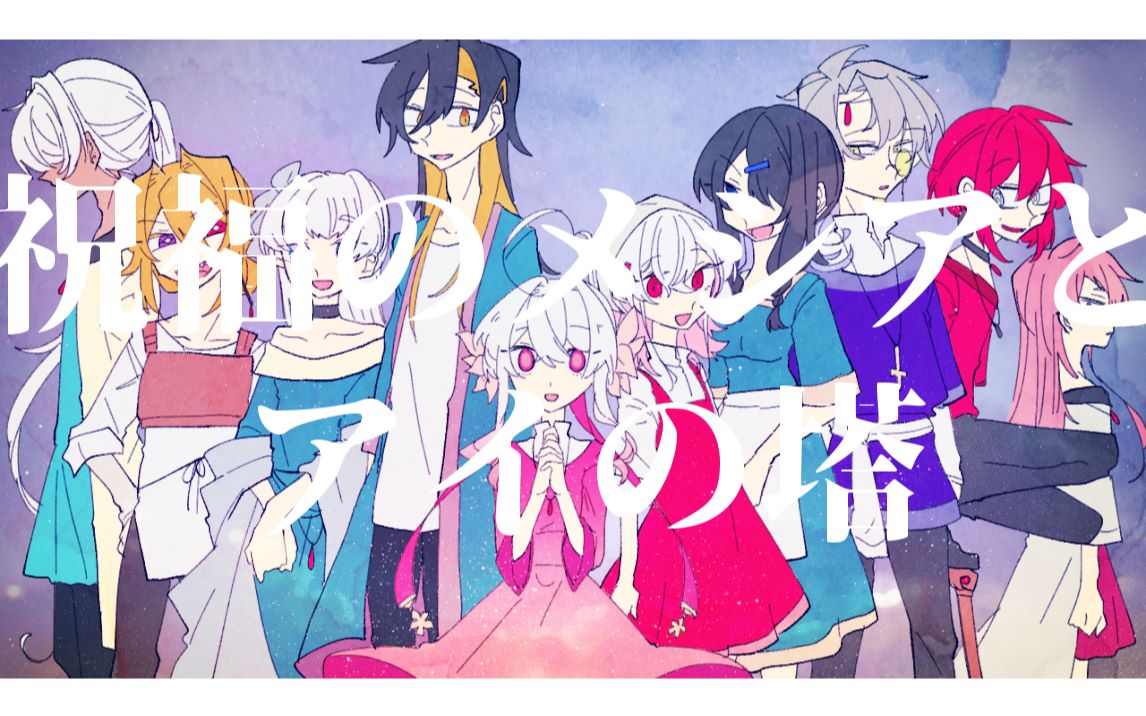 祝福のメシアとアイの塔/UTAU10人カバー_哔哩哔哩 (゜゜)つロ 干杯bilibili 祝福のメシアとアイの塔/UTAU10人カバー_哔哩哔哩 (゜゜)つロ 干杯bilibili