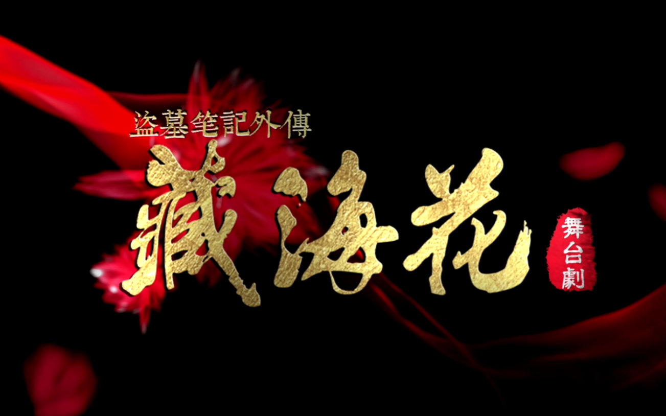 多媒体舞台剧 藏海花 主题曲mv 哔哩哔哩 つロ干杯 Bilibili