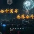 【CCTV公益传播】时代楷模公益广告《美好中国年  感恩奋斗者》
