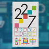 【生肉】22/7 計算中 第2季 第16期 MX