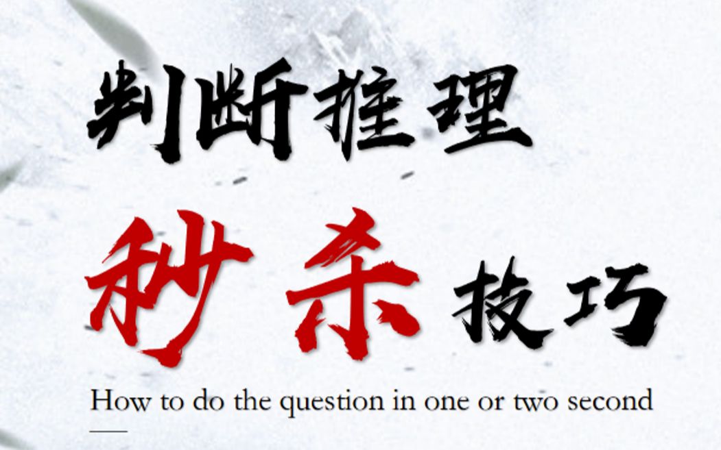 震惊！性感出题人在线送分！（判断推理秒杀技巧分享）