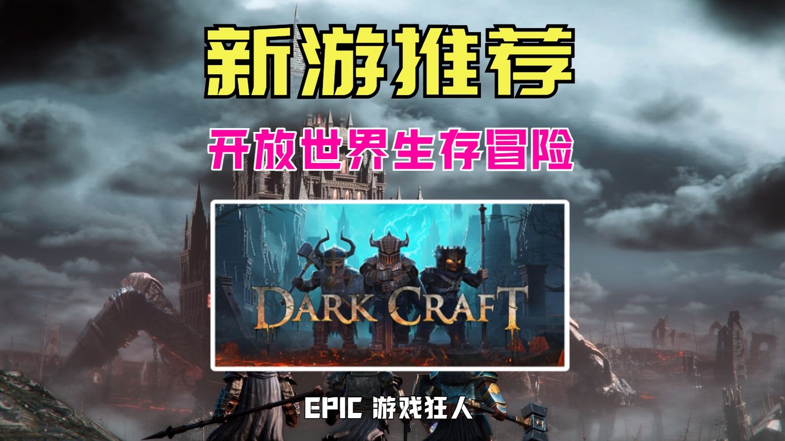 开放世界生存冒险MMO游戏【Dark Craft】