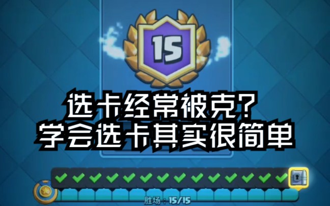 选卡分析 如何好选卡 如何处理天克对局 150实况哔哩哔哩 (゜゜)つロ 干杯~bilibili