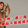千万网红聂小雨疑似不雅视频遭全网疯传？！网友：老肩巨滑
