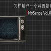 如何制作一个科普视频