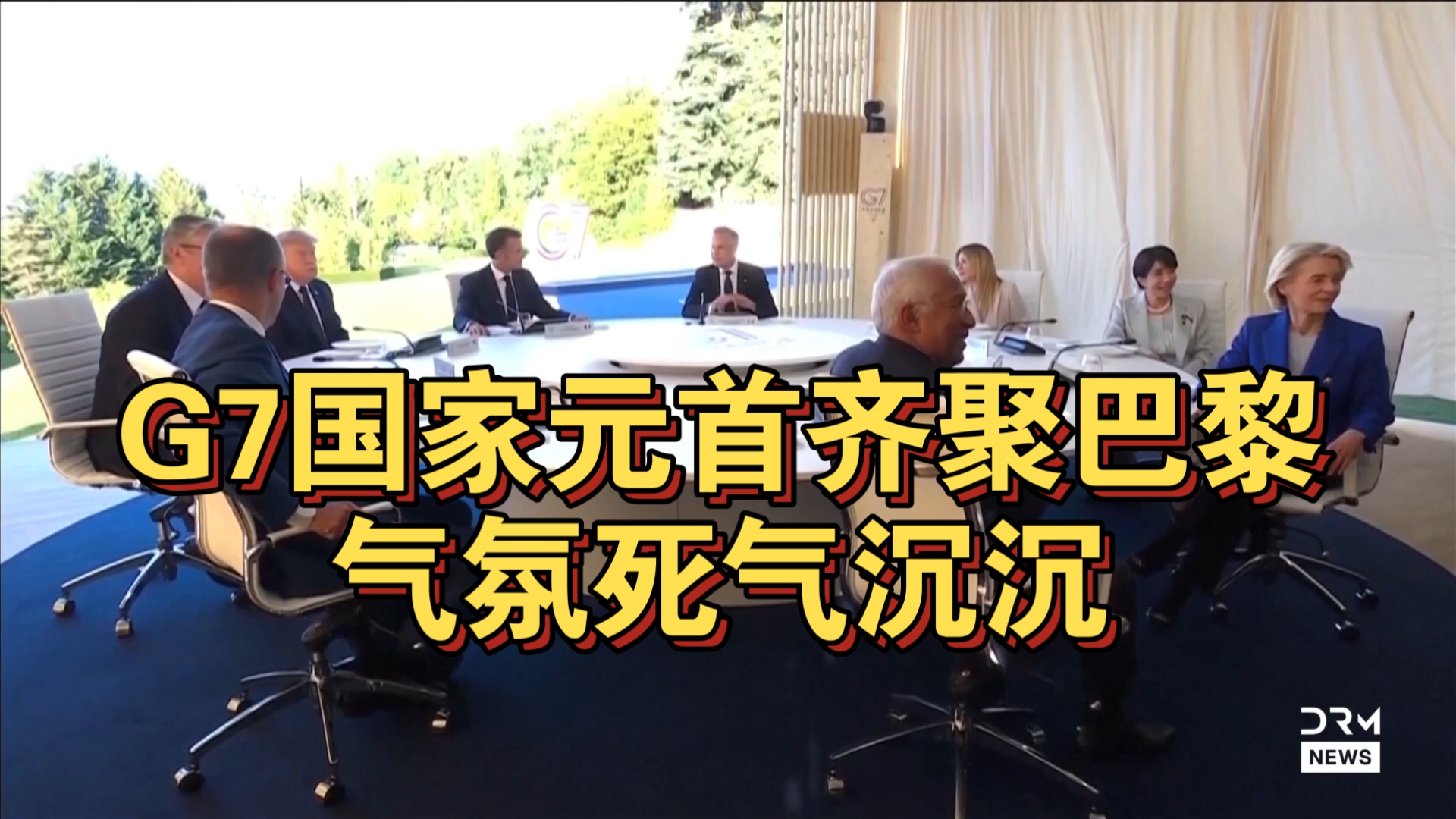G7国家元首齐聚巴黎 特朗普一脸不高兴 高市早苗很兴奋
