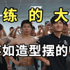 【比赛记录】你最喜欢的健美造型是什么？来评论区展示
