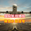 国际航班增加，释放积极信号