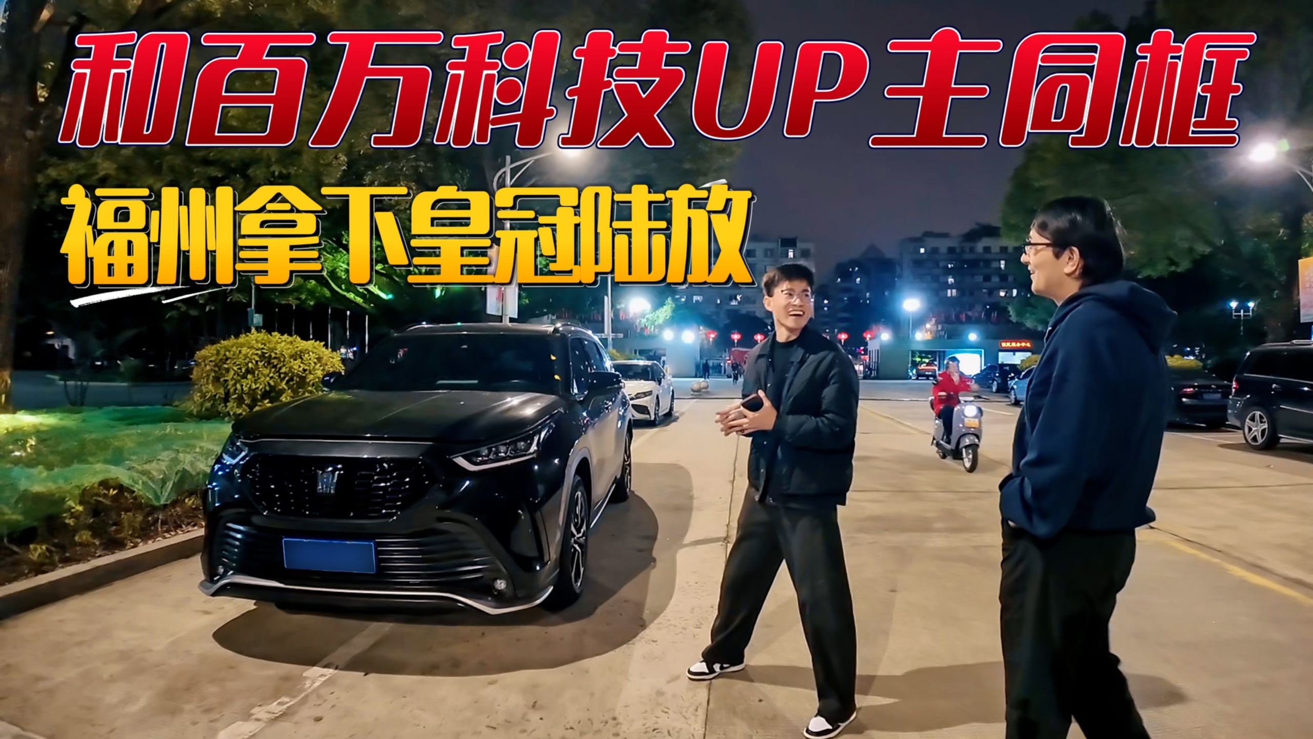 远赴千里拿下百万UP主座驾！23款皇冠陆放，3年仅1万多公里，看看亏多少？