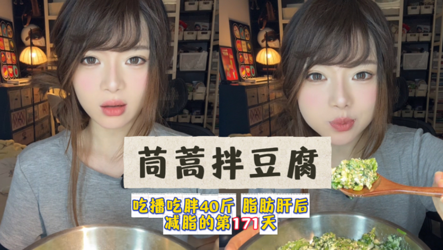 四百多大卡的茼蒿拌豆腐拌鸡蛋，简单又好吃！后面我就不上体重啦，因为我减到116已经没有脂肪肝了，后面的规划就是力量训练和有氧，再降降体脂率～体重还是一个月一称