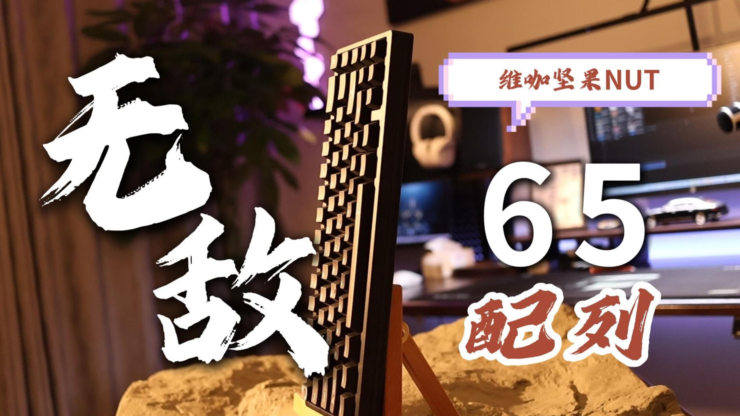 【清风】键盘评测-维咖NUT65，259起-220阳极，维咖的巅峰之作。