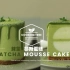 【中字】抹茶慕斯蛋糕 Matcha Mousse Cake